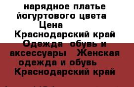 нарядное платье йогуртового цвета › Цена ­ 500 - Краснодарский край Одежда, обувь и аксессуары » Женская одежда и обувь   . Краснодарский край